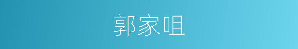 郭家咀的同义词