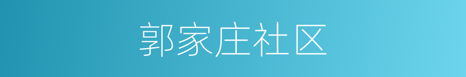 郭家庄社区的同义词