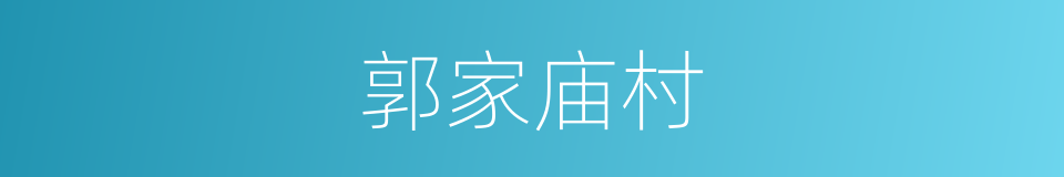 郭家庙村的同义词