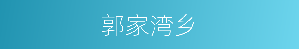 郭家湾乡的同义词