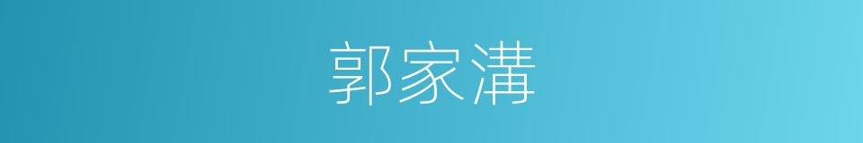郭家溝的同義詞