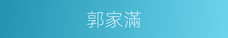 郭家滿的同義詞