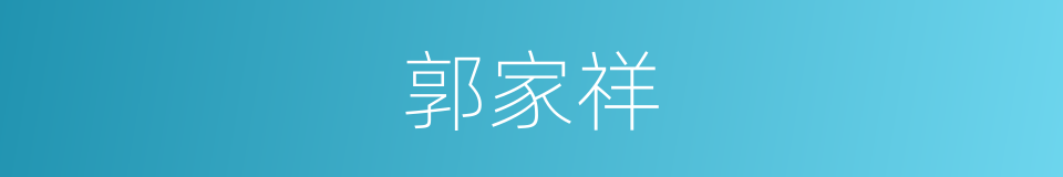 郭家祥的同义词