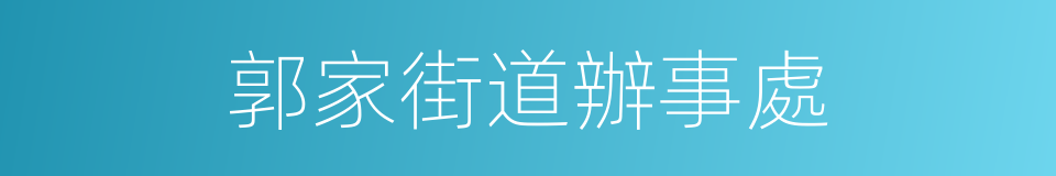 郭家街道辦事處的同義詞