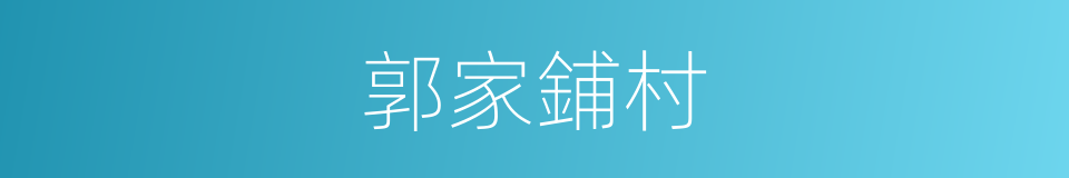 郭家鋪村的同義詞