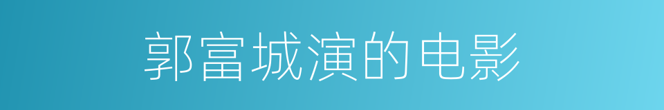 郭富城演的电影的同义词