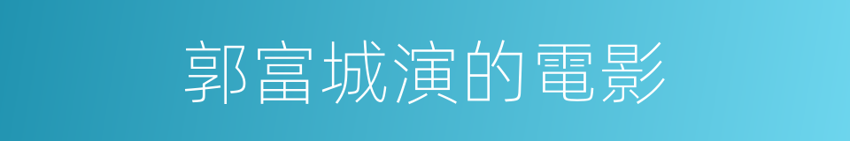 郭富城演的電影的同義詞