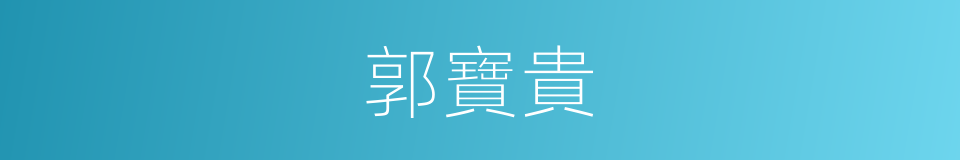 郭寶貴的同義詞