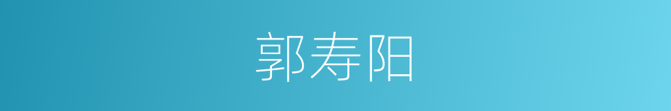 郭寿阳的同义词