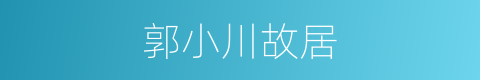 郭小川故居的同义词