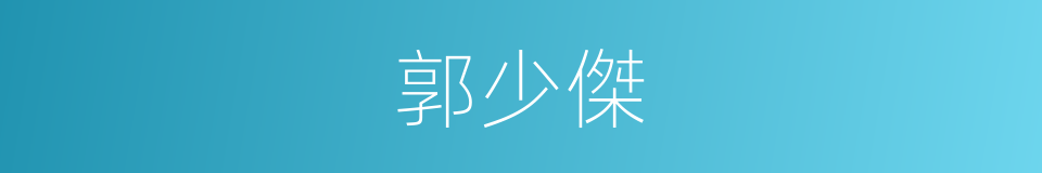 郭少傑的同義詞