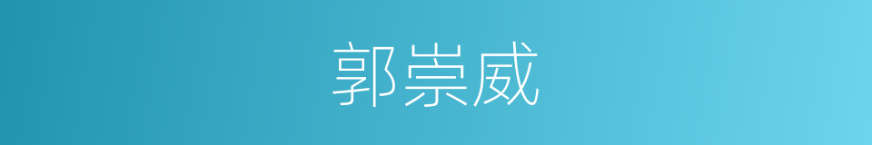 郭崇威的同义词