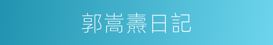 郭嵩燾日記的同義詞