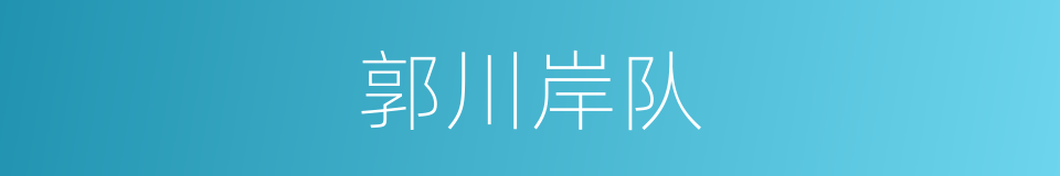郭川岸队的同义词