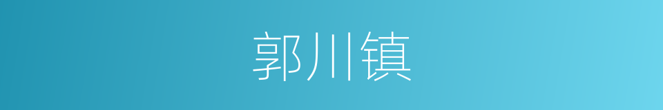 郭川镇的同义词