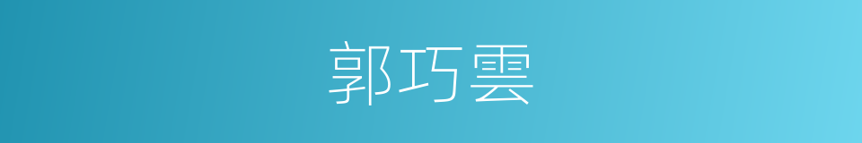 郭巧雲的同義詞