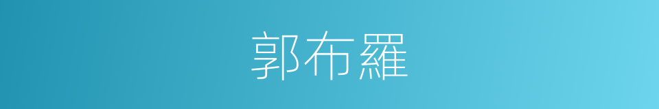 郭布羅的同義詞