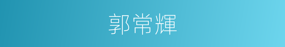 郭常輝的同義詞
