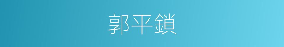 郭平鎖的同義詞