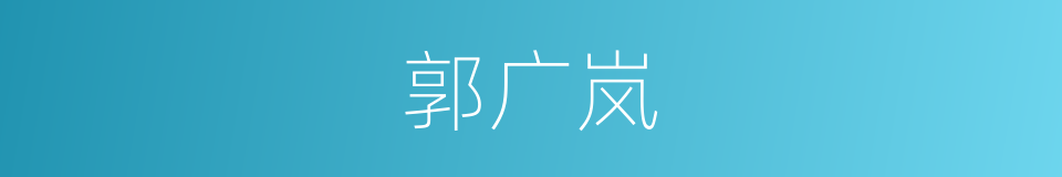 郭广岚的同义词