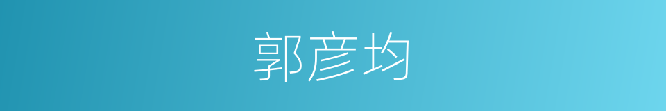 郭彦均的同义词