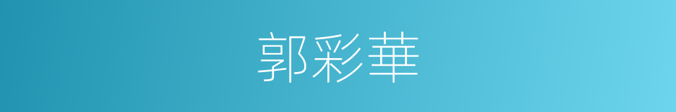 郭彩華的同義詞
