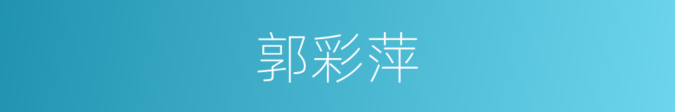 郭彩萍的同义词