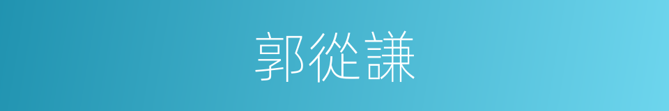 郭從謙的同義詞