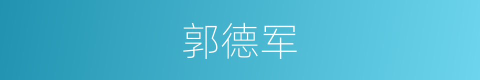 郭德军的同义词