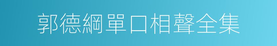 郭德綱單口相聲全集的同義詞