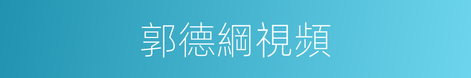 郭德綱視頻的同義詞