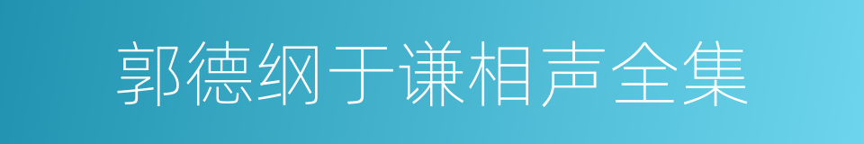 郭德纲于谦相声全集的同义词