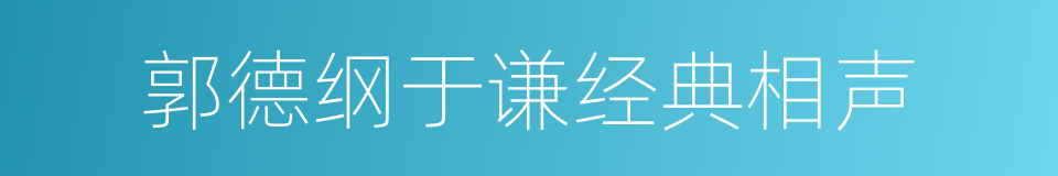 郭德纲于谦经典相声的同义词