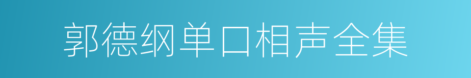 郭德纲单口相声全集的同义词