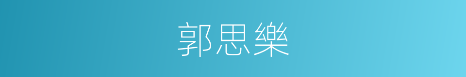 郭思樂的同義詞