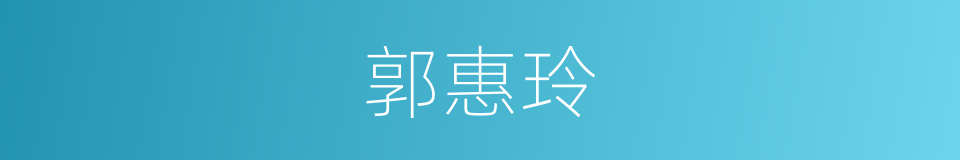 郭惠玲的同义词