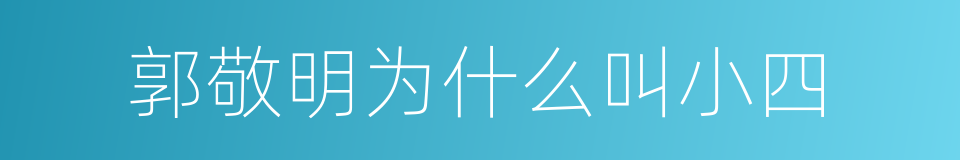 郭敬明为什么叫小四的同义词