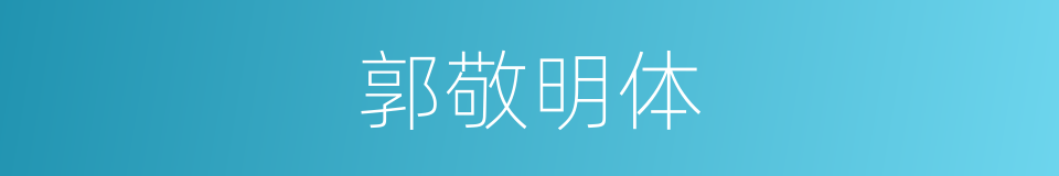 郭敬明体的同义词