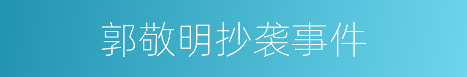 郭敬明抄袭事件的同义词