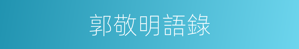 郭敬明語錄的同義詞