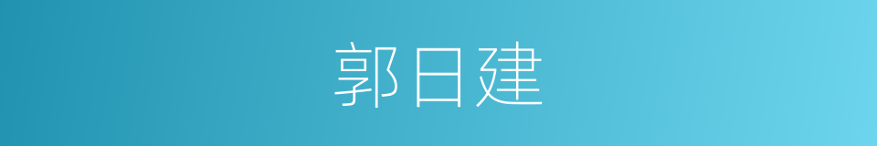 郭日建的同义词