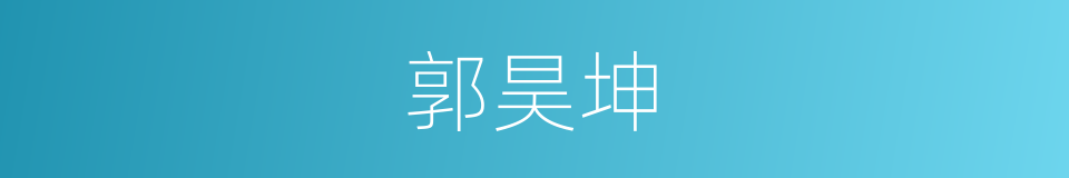 郭昊坤的同义词