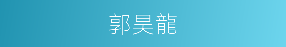 郭昊龍的同義詞