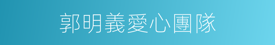 郭明義愛心團隊的同義詞