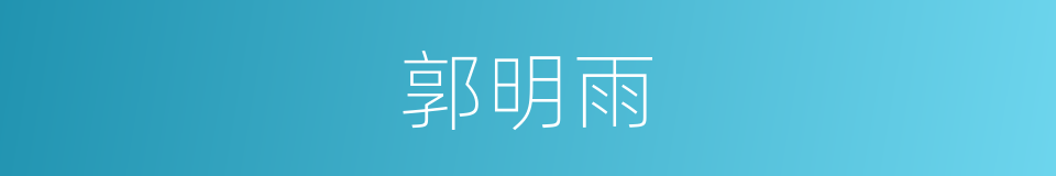 郭明雨的同义词