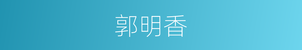 郭明香的同义词
