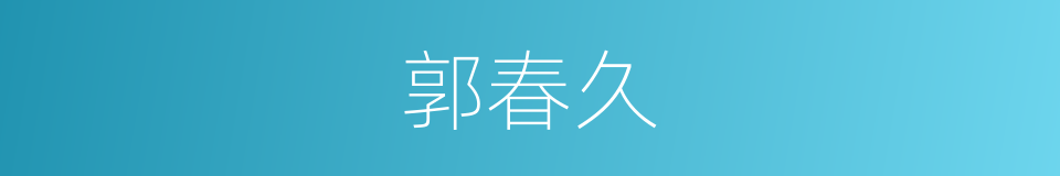 郭春久的同义词