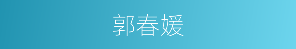 郭春媛的同义词