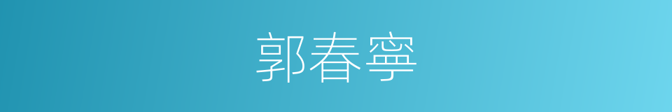 郭春寧的同義詞