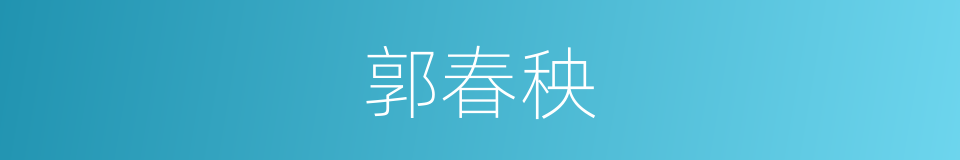 郭春秧的同义词